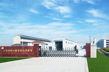 2020年,上海松林葉榭智能化樓房式種豬場建成投產(chǎn)，上海松林農(nóng)業(yè)發(fā)展有限公司注冊成立。