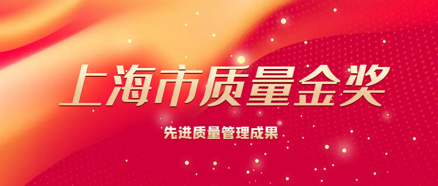 重磅丨上海松林食品（集團(tuán)）有限公司董事長王龍欽先生榮獲上海市質(zhì)量金獎先進(jìn)質(zhì)量管理成果獎