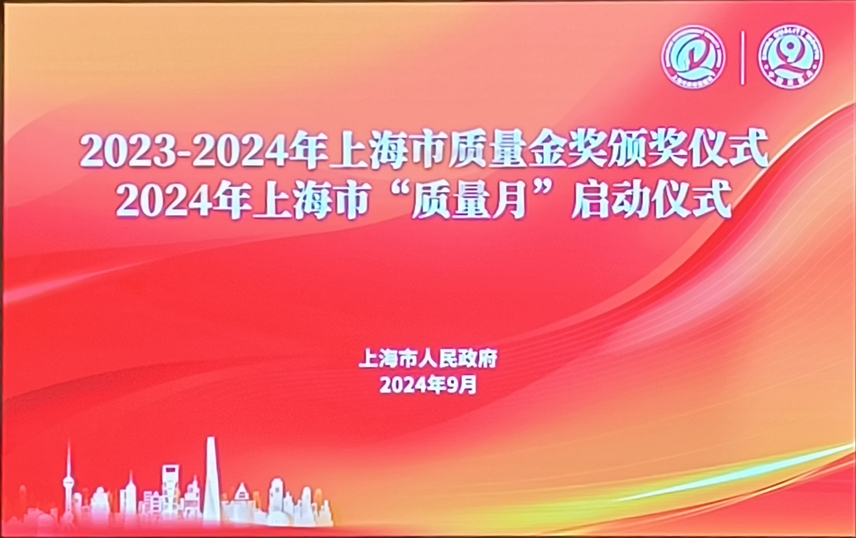 本市舉行2023-2024年上海市質(zhì)量金獎頒獎儀式暨2024年上海市“質(zhì)量月”啟動儀式